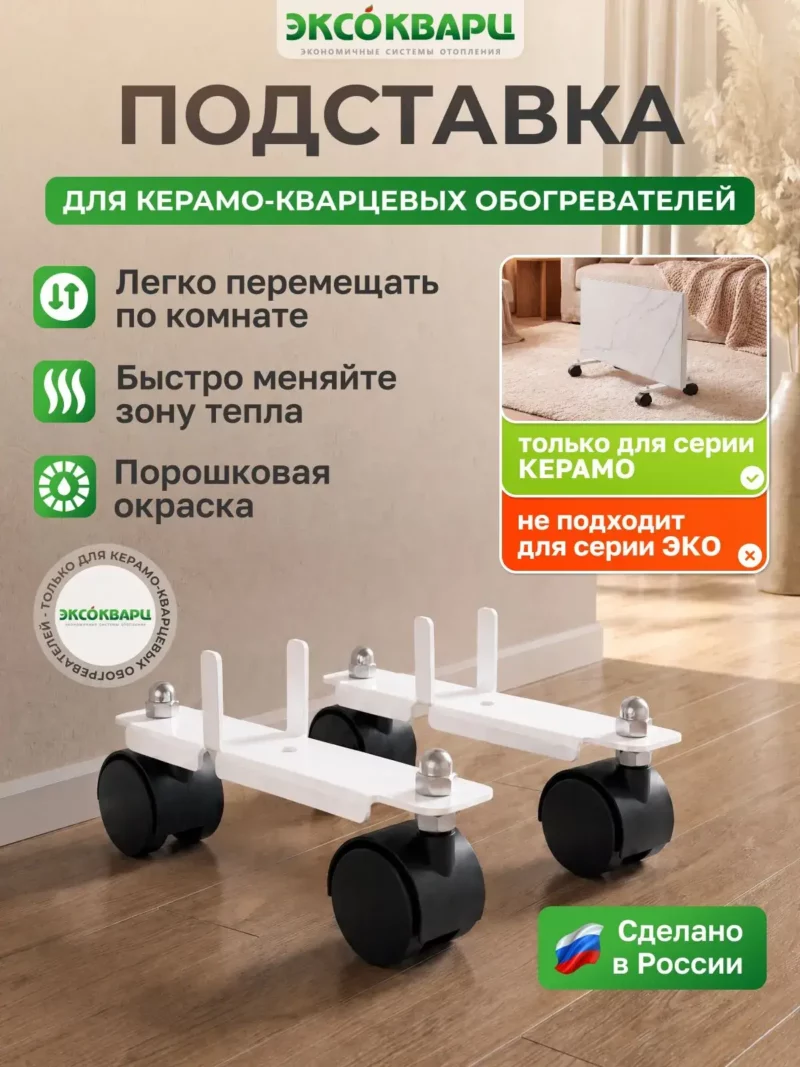 Подставка на колёсиках для керамо кварцевого обогревателя ЭКСОКВАРЦ 001